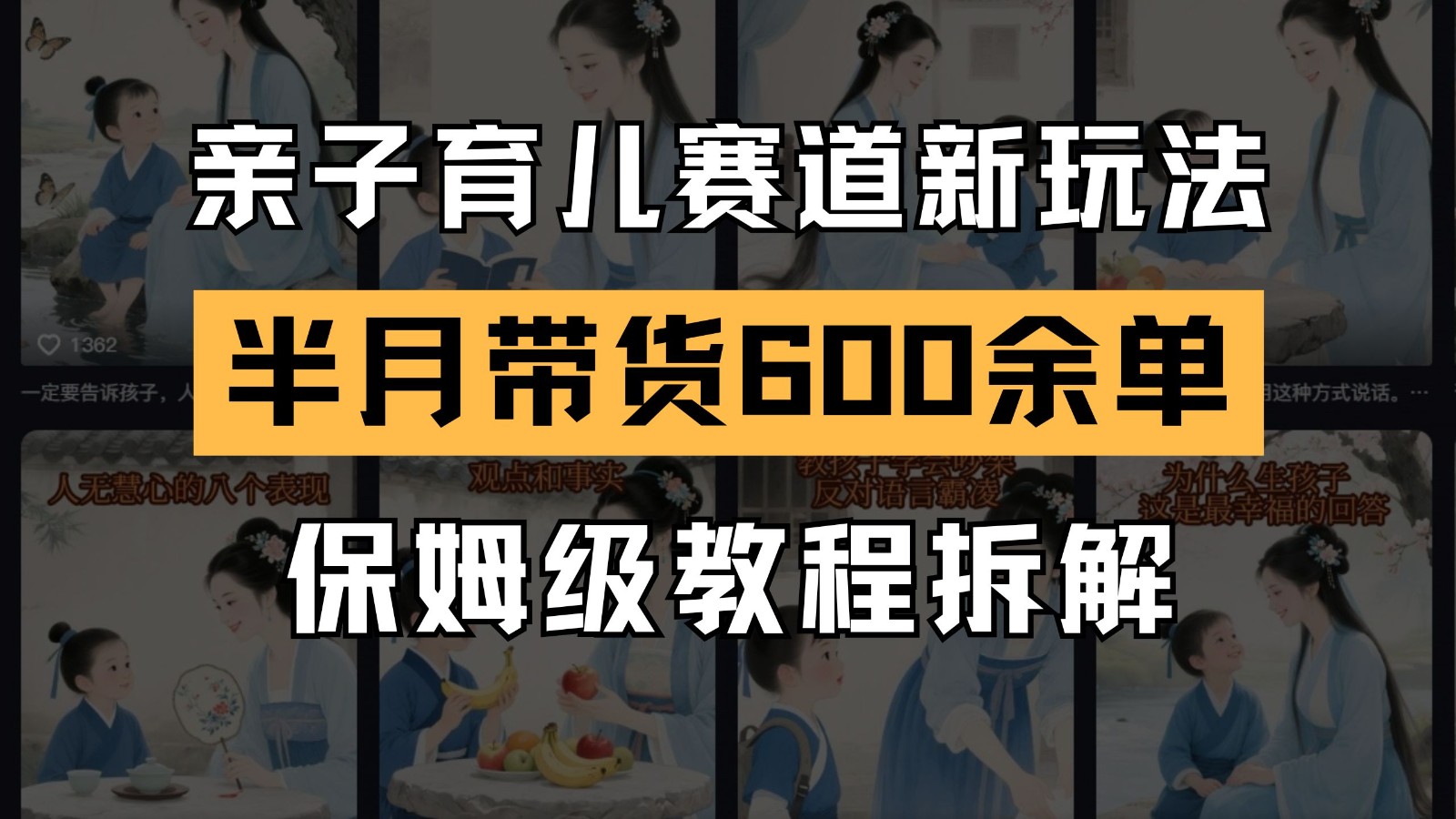 AI亲子育儿赛道新玩法  新号半个月带货600多单 保姆级教程拆解网赚项目-副业赚钱-互联网创业-资源整合八方网创