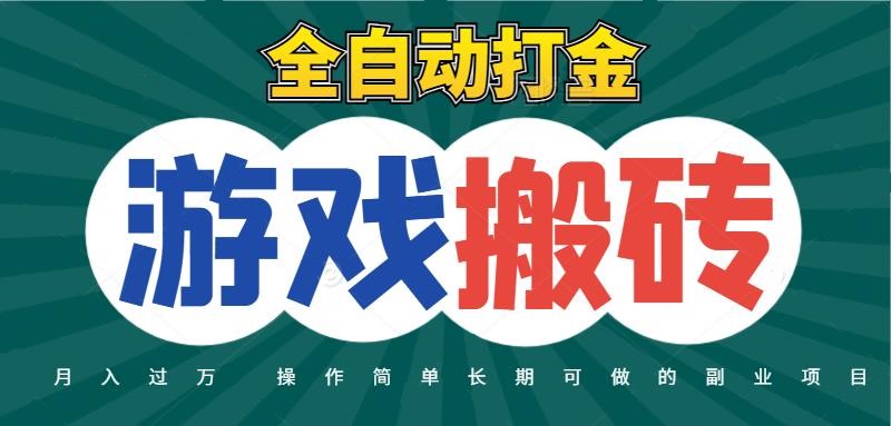 全自动游戏打金搬砖，不用守着照样日入千元，起号快收益快，火爆搬砖项目网赚项目-副业赚钱-互联网创业-资源整合八方网创
