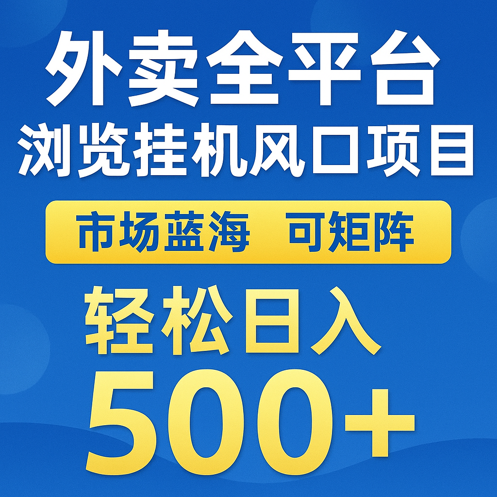 外卖全平台浏览挂机掘金项目 蓝海市场 可矩阵复制放大 轻松日入500+网赚项目-副业赚钱-互联网创业-资源整合八方网创
