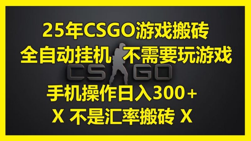25年CSGO游戏搬砖,全自动挂机,不需要玩游戏,手机操作日入300+。(不是汇率搬砖)网赚项目-副业赚钱-互联网创业-资源整合八方网创