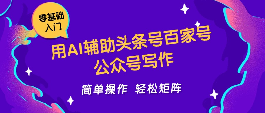 用AI辅助头条号百家号公众号写作简单操作轻松矩阵工作室日收5000+网赚项目-副业赚钱-互联网创业-资源整合八方网创