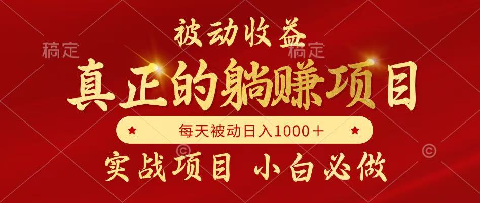 全网首发设计项目，真正实现躺赚，并且每月收益逐月增加，自己做老板网赚项目-副业赚钱-互联网创业-资源整合八方网创