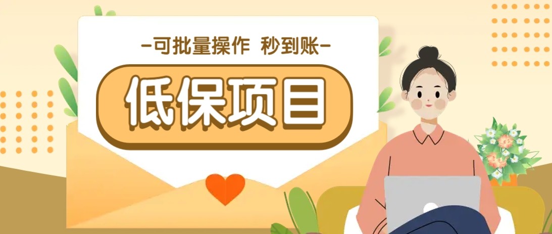 亲测有趣零撸低保项目，抽奖每天撸8-88米，可批量操作，支付宝提现秒到账！网赚项目-副业赚钱-互联网创业-资源整合八方网创