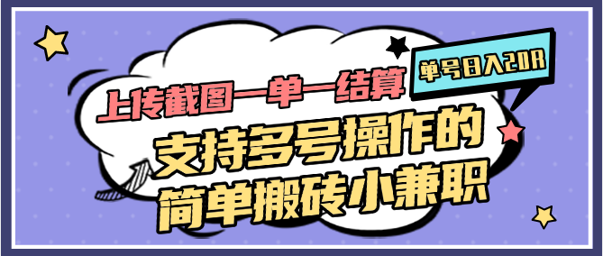 上传截图一单一结算，单号日入20R，支持多号操作的简单搬砖小兼职网赚项目-副业赚钱-互联网创业-资源整合八方网创