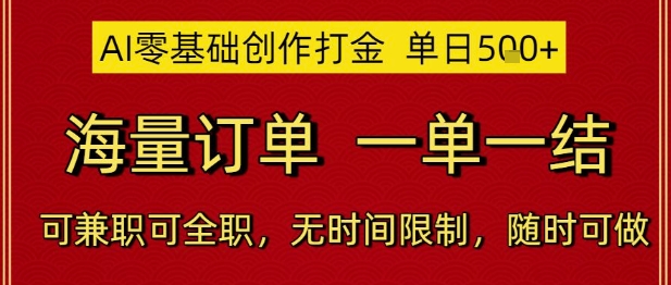 AI零基础创作打金，单日5张，海量订单，一单一结，可兼职可全职，无时间限制，随时可做网赚项目-副业赚钱-互联网创业-资源整合八方网创