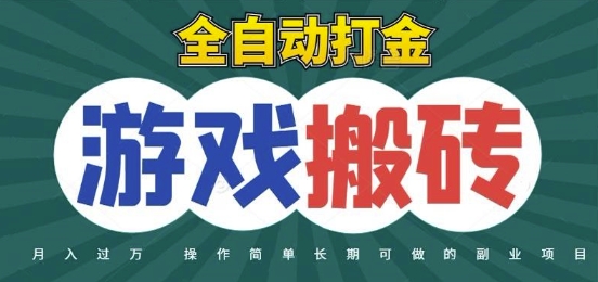 全自动游戏打金搬砖，不用守着照样日入1k，起号快收益快，火爆搬砖项目网赚项目-副业赚钱-互联网创业-资源整合八方网创