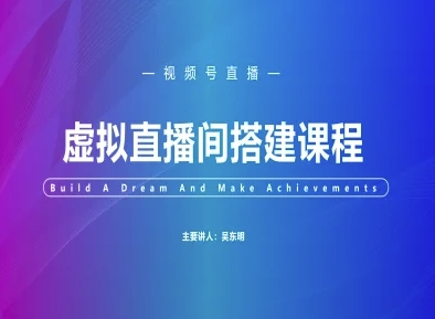 视频号虚拟直播间搭建-视频号教程网赚项目-副业赚钱-互联网创业-资源整合八方网创