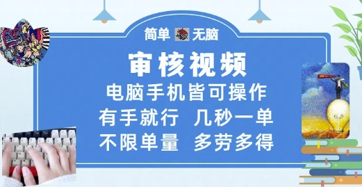 审核视频，电脑手机皆可操作，有手就行，几秒一单，不限单量，多劳多得网赚项目-副业赚钱-互联网创业-资源整合八方网创