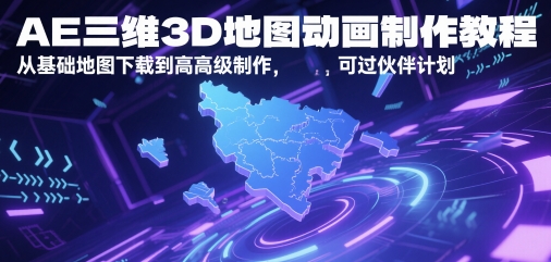 AE三维3D地图动画制作教程，从基础地图下载到高级制作，可过伙伴计划网赚项目-副业赚钱-互联网创业-资源整合八方网创
