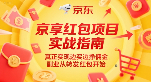 京享红包项目实战指南，真正实现边买边挣佣金，副业从转发红包开始网赚项目-副业赚钱-互联网创业-资源整合八方网创
