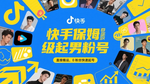快手保姆级起男粉号，直接搬运，0粉丝快速起号网赚项目-副业赚钱-互联网创业-资源整合八方网创