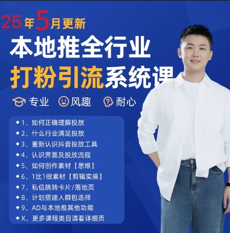最新打粉引流获客实用课程，25年5月最新本地推全行业打粉引流系统课网赚项目-副业赚钱-互联网创业-资源整合八方网创