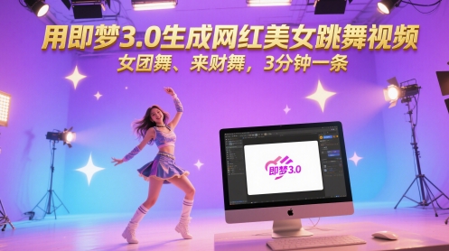 用即梦3.0生成网红美女跳舞视频，女团舞、来财舞，3分钟一条网赚项目-副业赚钱-互联网创业-资源整合八方网创