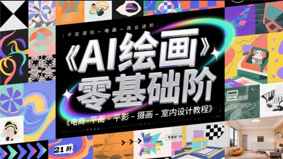 AI绘画零基础到商业进阶，电商-平面-摄影-插画-室内设计教程网赚项目-副业赚钱-互联网创业-资源整合八方网创