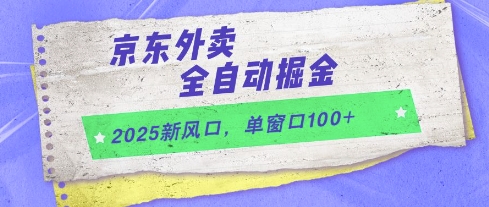 2025新风口，京东外卖全自动掘金，单窗口100+网赚项目-副业赚钱-互联网创业-资源整合八方网创