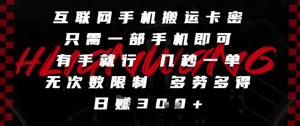互联网手机搬运卡密，只需一部手机即可，有手就行，几秒一单，无次数限制，多劳多得，日入3张网赚项目-副业赚钱-互联网创业-资源整合八方网创