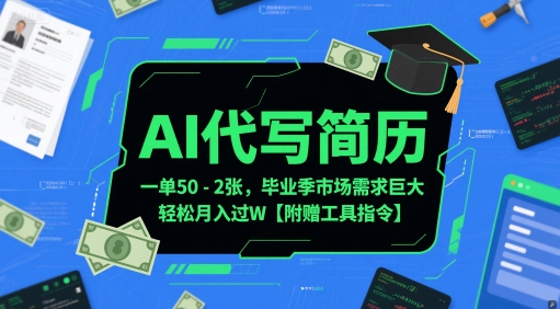 AI代写简历，一单50-2张，毕业季市场需求巨大，轻松月入过W【附赠工具指令】网赚项目-副业赚钱-互联网创业-资源整合八方网创