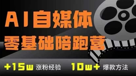 AI自媒体0基础到稳定变现训练营，7大模块带你实现AI自媒体变现网赚项目-副业赚钱-互联网创业-资源整合八方网创
