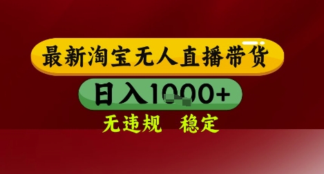 【最新】淘宝无人直播带货，独家技术，无违规无封号，操作简单，长期稳定，日入几张网赚项目-副业赚钱-互联网创业-资源整合八方网创