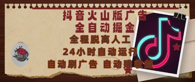 抖音火山版广告全自动掘金，24小时自动运行，自动刷广告，自动整收益，0基础小白也能上手网赚项目-副业赚钱-互联网创业-资源整合八方网创