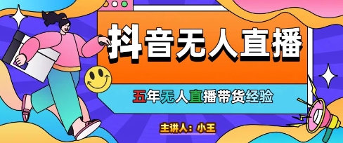 美妆店老板亲测：抖音无人直播自动成交1000单/天网赚项目-副业赚钱-互联网创业-资源整合八方网创