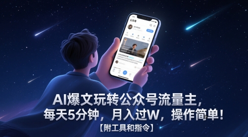 AI爆文玩转公众号流量主，每天5分钟，月入过W，操作简单！【附工具和指令】网赚项目-副业赚钱-互联网创业-资源整合八方网创