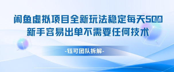 闲鱼虚拟项目全新玩法，稳定每天几张+ 新手容易出单不需要任何技术网赚项目-副业赚钱-互联网创业-资源整合八方网创