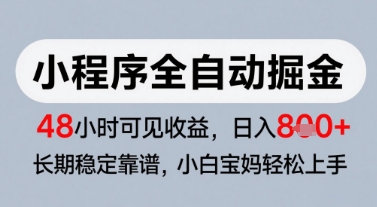 微信小程序全自动掘金，快速见收益，长期稳定靠谱，零基础友好，日入8张网赚项目-副业赚钱-互联网创业-资源整合八方网创