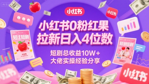 小红书0粉红果短剧拉新日入4位，数短剧总收益10W+大佬实操经验分享网赚项目-副业赚钱-互联网创业-资源整合八方网创