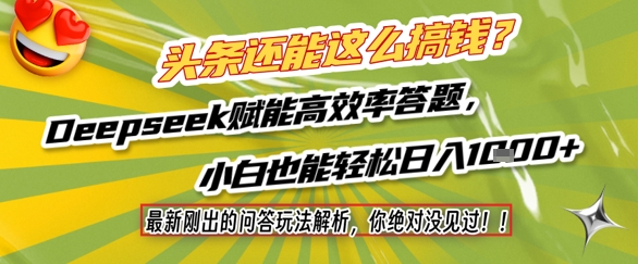 头条还能这么搞钱？最新刚出的问答玩法解析，你绝对没见过！Deepseek赋能高效率答题，小白也能轻松日入1k+网赚项目-副业赚钱-互联网创业-资源整合八方网创