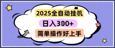 2025全自动挂G撸金，一天稳定3张，多机多挣，收益无上限，简单操作好上手网赚项目-副业赚钱-互联网创业-资源整合八方网创