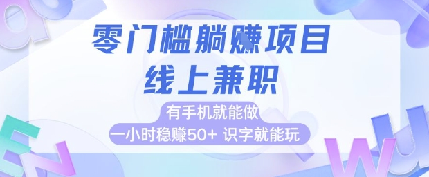 零门槛躺挣项目，线上兼职，有手机就能做 一小时稳挣50+，识字就能玩网赚项目-副业赚钱-互联网创业-资源整合八方网创
