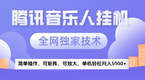 2025腾讯音乐挂G项目，全网独家技术，全新玩法，轻松月入5k+网赚项目-副业赚钱-互联网创业-资源整合八方网创