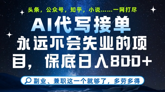 副业兼职这一个就够了，AI代写接单，永远不会失业的项目，多劳多得，日入8张+网赚项目-副业赚钱-互联网创业-资源整合八方网创