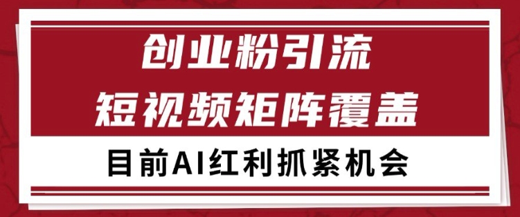 小红书某音创业赛道引流获客 自热矩阵日引200+网赚项目-副业赚钱-互联网创业-资源整合八方网创