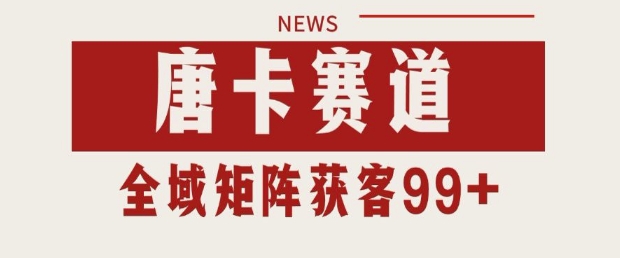 小红书某音唐卡赛道引流获客 自热矩阵日引200+网赚项目-副业赚钱-互联网创业-资源整合八方网创