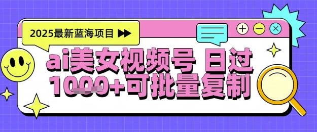 视频号AI美女跳舞暴力起号玩法，日入1k+，全程软件操作，小白也能玩的项目网赚项目-副业赚钱-互联网创业-资源整合八方网创