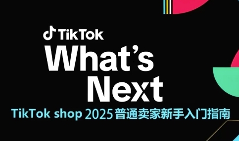 TikTok shop 2025普通卖家新手入门指南，助新手快速掌握从0到1的跨境电商运营逻辑网赚项目-副业赚钱-互联网创业-资源整合八方网创