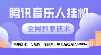 【腾讯音乐挂G】独家技术，项目红利期，可矩阵可放大，稳定月入5k+网赚项目-副业赚钱-互联网创业-资源整合八方网创
