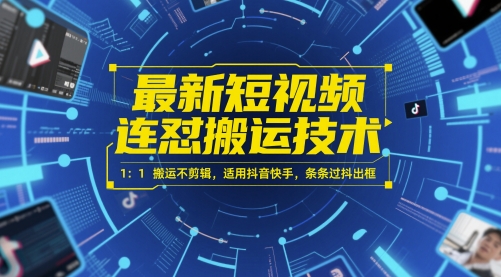 最新短视频连怼搬运技术 1：1搬运不剪辑，适用抖音快手，条条过抖出框网赚项目-副业赚钱-互联网创业-资源整合八方网创