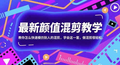 最新颜值混剪教学，教你怎么快速模仿别人的混剪，学会这一套，做混剪很轻松网赚项目-副业赚钱-互联网创业-资源整合八方网创