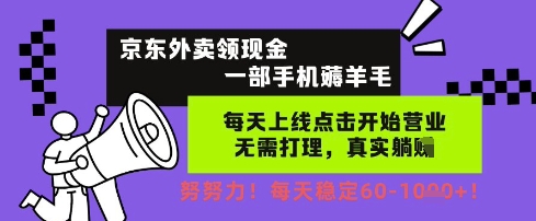 京东外卖领现金，一部手机薅羊毛，每天上线动动手指，无需打理，每天保底60+，每天就是如此轻松网赚项目-副业赚钱-互联网创业-资源整合八方网创