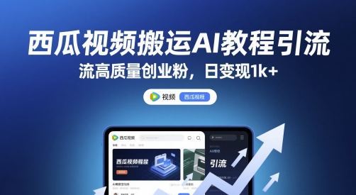 西瓜视频搬运AI教程引流高质量创业粉，日变现1k+网赚项目-副业赚钱-互联网创业-资源整合八方网创