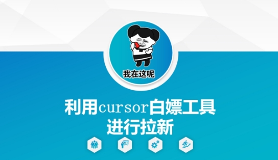 利用cursor白嫖工具进行拉新网赚项目-副业赚钱-互联网创业-资源整合八方网创