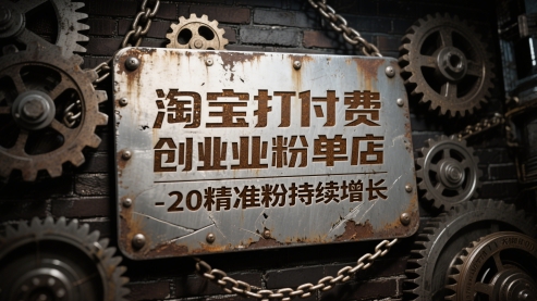 淘宝打付费创业粉单店每天稳定10-20精准粉持续增长网赚项目-副业赚钱-互联网创业-资源整合八方网创