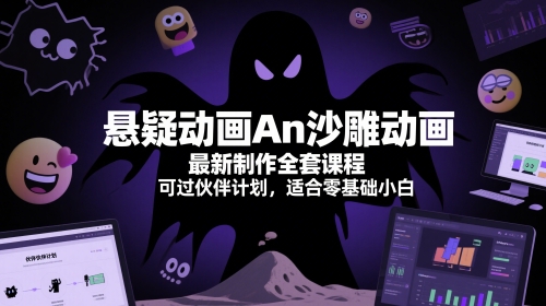 悬疑动画An沙雕动画最新制作全套课程，可过伙伴计划，适合零基础小白网赚项目-副业赚钱-互联网创业-资源整合八方网创