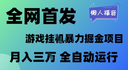 全网首发，游戏挂G暴力掘金项目，懒人福音全自动运行，月入1W+网赚项目-副业赚钱-互联网创业-资源整合八方网创