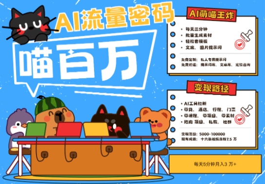 AI+宠物+旅行2025最火流量密码，轻松用AI宠物做文旅账号，小白三分钟学会，N种变现渠道，月入五位数网赚项目-副业赚钱-互联网创业-资源整合八方网创