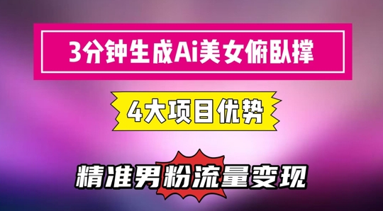 3分钟生成AI美女俯卧撑短视频：轻松起号，精准流量变现利器网赚项目-副业赚钱-互联网创业-资源整合八方网创