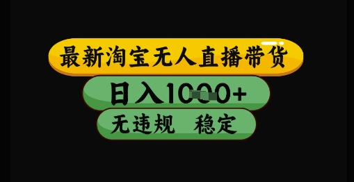 最新淘宝无人直播带货独家技术，日入1k+，无违规无封号，操作简单，长期稳定网赚项目-副业赚钱-互联网创业-资源整合八方网创